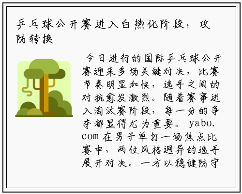 乒乓球公开赛进入白热化阶段，攻防转换速度成胜负关键