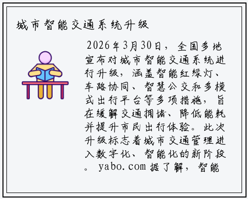 城市智能交通系统升级