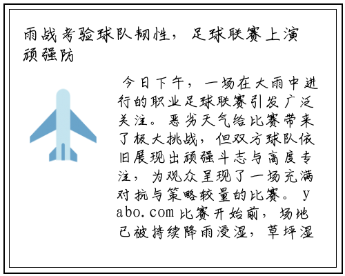 雨战考验球队韧性，足球联赛上演顽强防守战