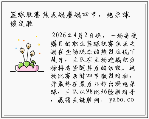 篮球联赛焦点战鏖战四节，绝杀球锁定胜利