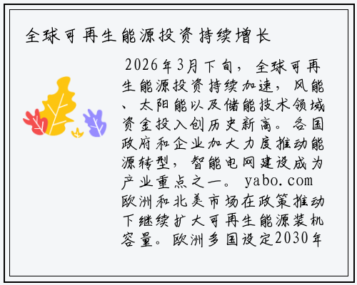 全球可再生能源投资持续增长