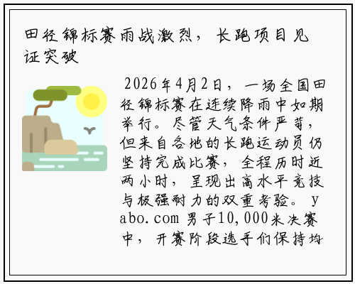 田径锦标赛雨战激烈，长跑项目见证突破与坚持