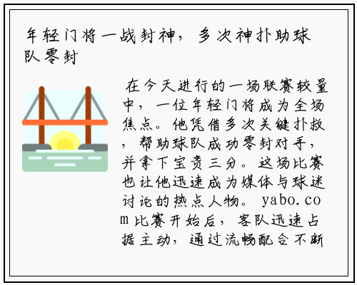 年轻门将一战封神，多次神扑助球队零封对手