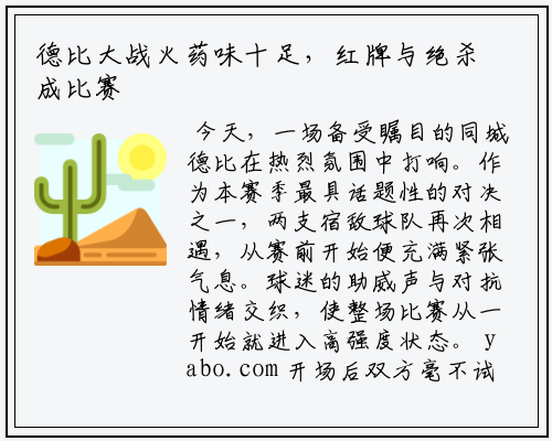 德比大战火药味十足，红牌与绝杀成比赛主旋律