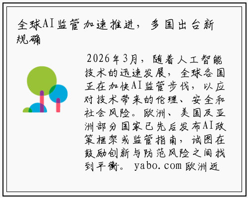 全球AI监管加速推进，多国出台新规确保技术安全可控